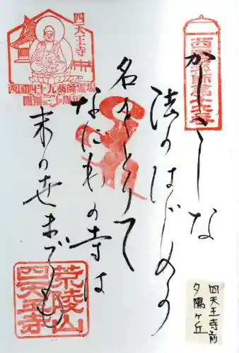 四天王寺の御朱印