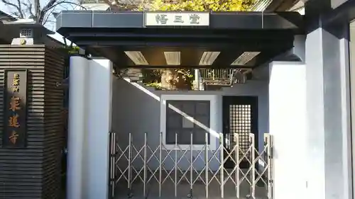 乗蓮寺の山門・神門