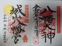 城山八幡宮の御朱印