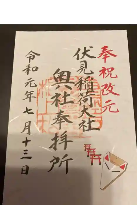 伏見稲荷大社の御朱印