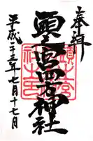 頭之宮四方神社の御朱印