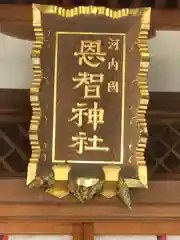 恩智神社の建物その他