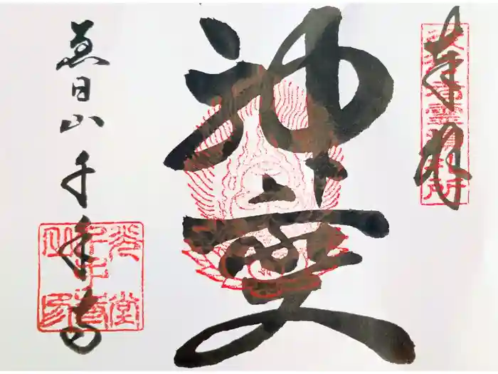 千手寺の御朱印