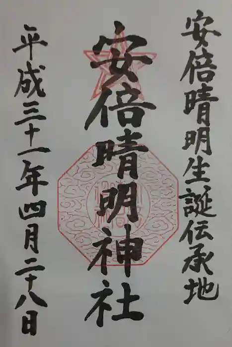 安倍晴明神社（阿倍王子神社境外末社）の御朱印