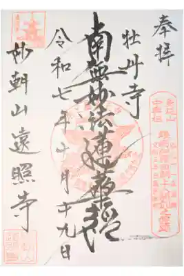 遠照寺の御朱印