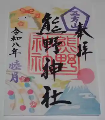 五方山熊野神社の御朱印