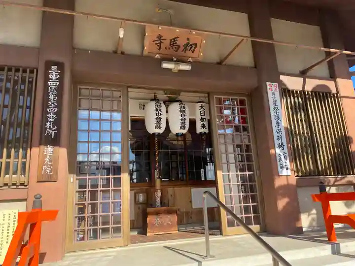 蓮光院 初馬寺(三重県)