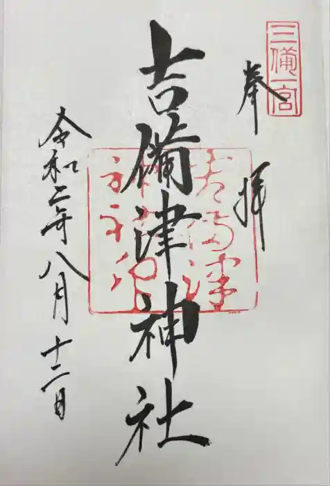 吉備津神社の御朱印