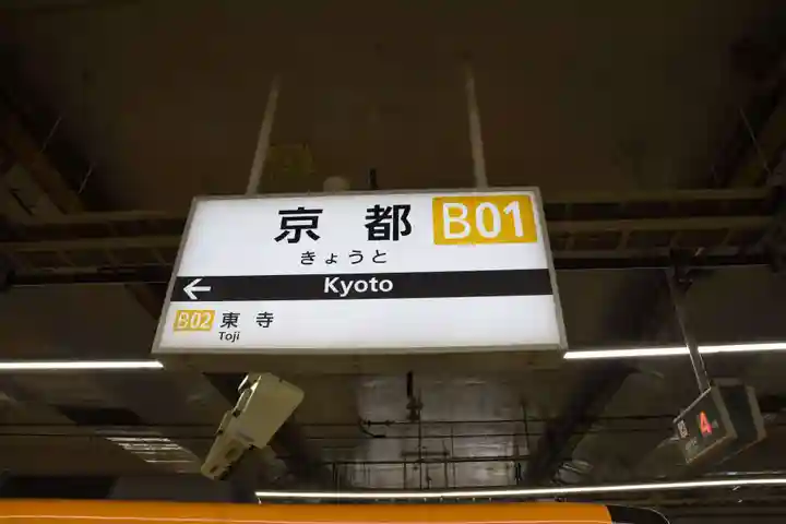 東寺(教王護国寺)(京都府)