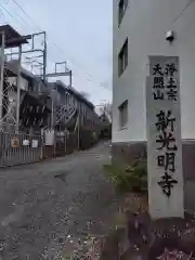 新光明寺(神奈川県)