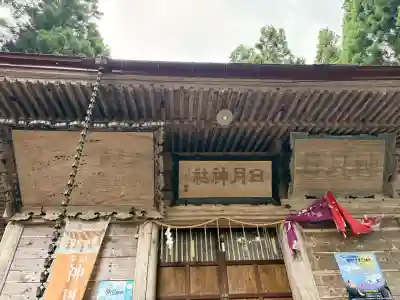 日月神社(秋田県)