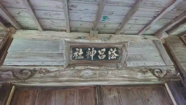 法呂神社(青森県)