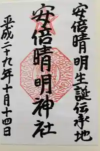安倍晴明神社（阿倍王子神社境外末社）の御朱印