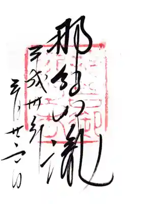 飛瀧神社（熊野那智大社別宮）(和歌山県)