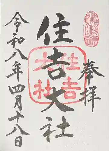 住吉大社の御朱印