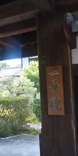 一華院の山門・神門