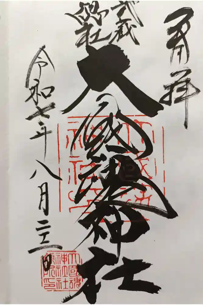 大國魂神社の御朱印