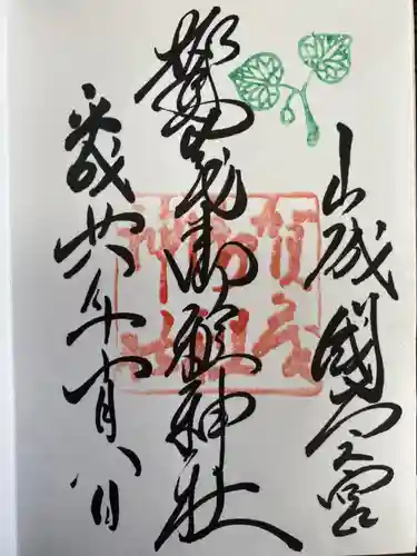 賀茂別雷神社（上賀茂神社）の御朱印