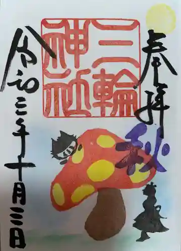 三輪神社の御朱印