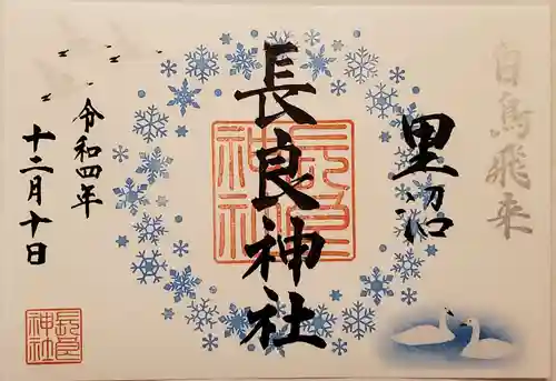 長良神社の御朱印