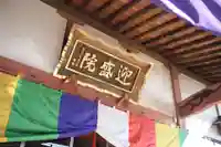 迎盛院のその他建物