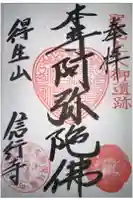 信行寺の御朱印