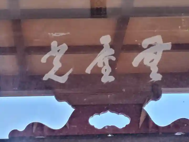 遍照寺(栃木県)