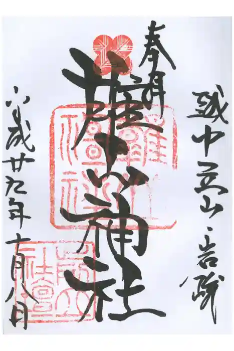 雄山神社前立社壇の御朱印