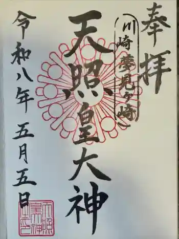 天照皇大神の御朱印 2026年05月