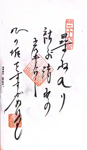 秩父札所１番　四萬部寺(埼玉県)