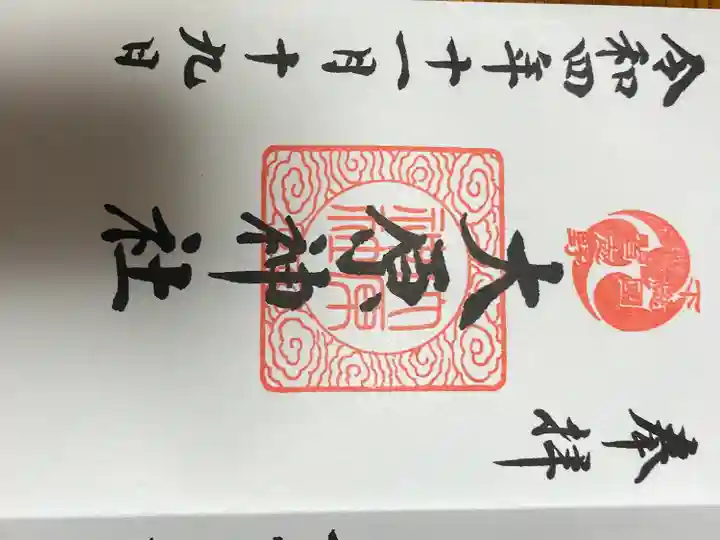 大宮・大原神社の御朱印