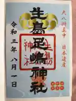 生島足島神社の御朱印