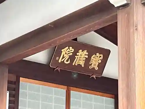 宝蔵院(京都府)