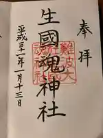 難波大社 生國魂神社の御朱印