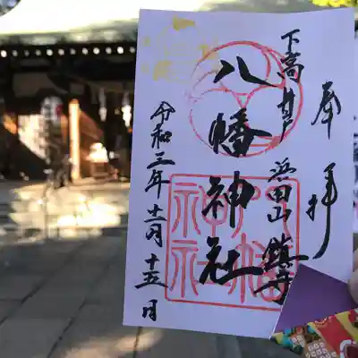 下高井戸八幡神社(東京都)