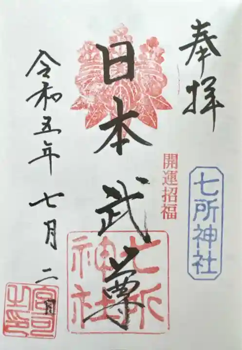 七所神社(愛知県)