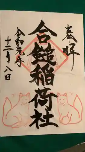 合槌稲荷社跡（遺構）(神奈川県)