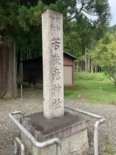 若狭彦神社（上社）の建物その他