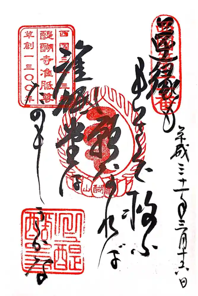 醍醐寺（上醍醐）の御朱印