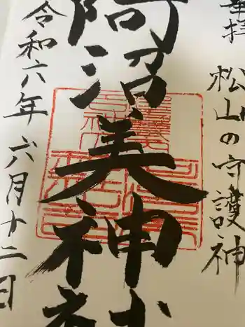 阿沼美神社の御朱印 2024年06月