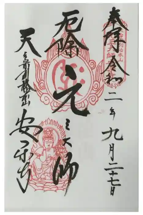 元三大師安楽寺の御朱印
