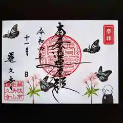 蓮久寺の御朱印