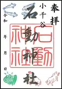 石動神社の御朱印(2022年05月13日(金) 16時51分11秒投稿)