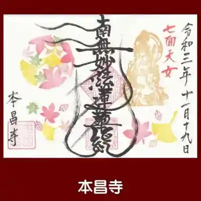 本昌寺の御朱印