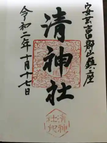 清神社の御朱印 2020年10月