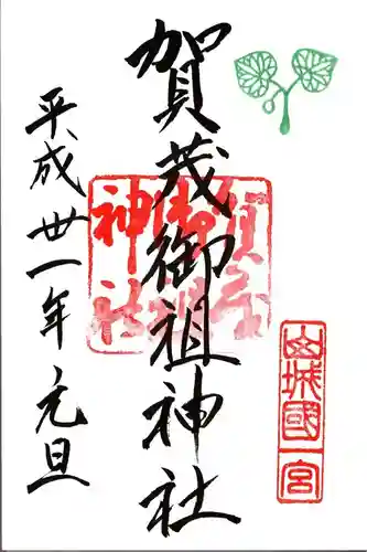 賀茂御祖神社（下鴨神社）の御朱印