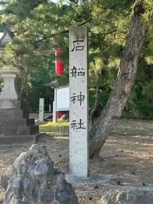 石船神社（岩船神社）(新潟県)