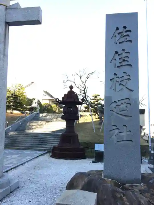 佐佳枝廼社のその他建物