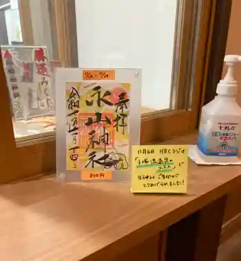 永山神社の御朱印 2025年11月
