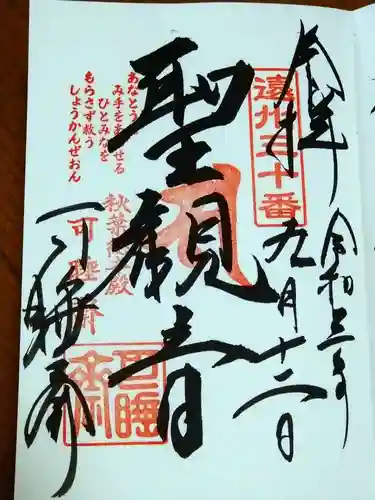 秋葉總本殿可睡斎の御朱印